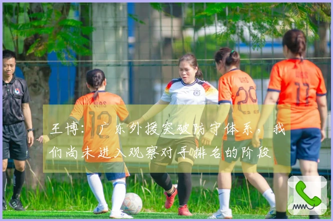王博：广东外援突破防守体系，我们尚未进入观察对手排名的阶段
