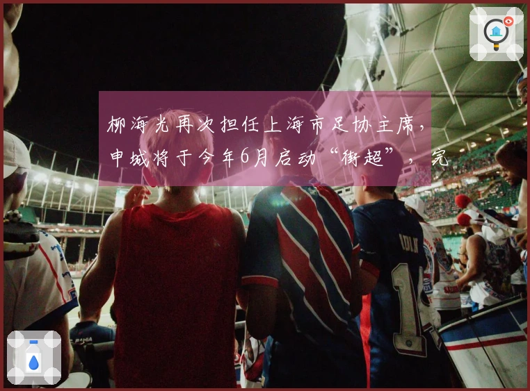 柳海光再次担任上海市足协主席，申城将于今年6月启动“街超”，完善社会足球体系