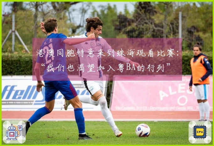 港澳同胞特意来到珠海观看比赛：“我们也渴望加入粤BA的行列”