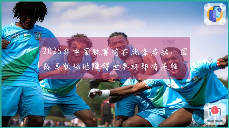 2026年中国联赛将在北京启动，国际马联场地障碍世界杯即将来临
