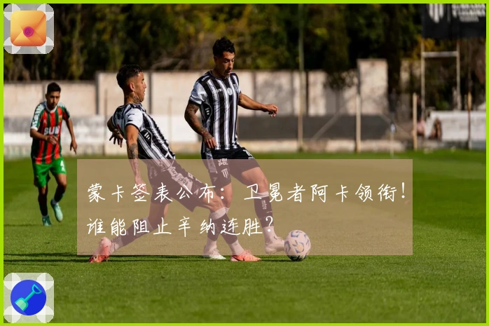 蒙卡签表公布：卫冕者阿卡领衔！谁能阻止辛纳连胜？