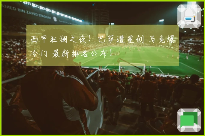 西甲狂澜之夜！巴萨遭重创 马竞爆冷门 最新排名公布！