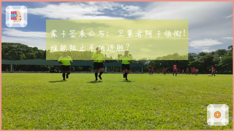 蒙卡签表公布：卫冕者阿卡领衔！谁能阻止辛纳连胜？