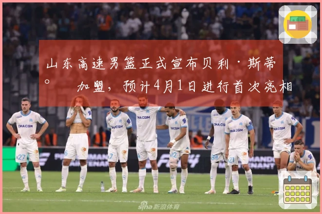 山东高速男篮正式宣布贝利·斯蒂尔加盟，预计4月1日进行首次亮相