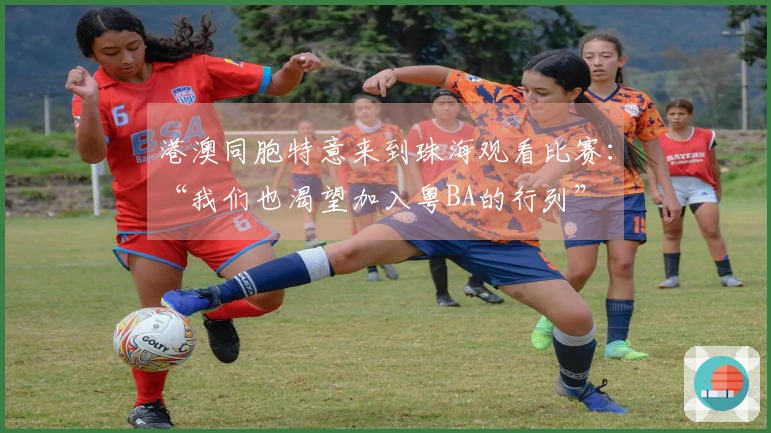 港澳同胞特意来到珠海观看比赛：“我们也渴望加入粤BA的行列”