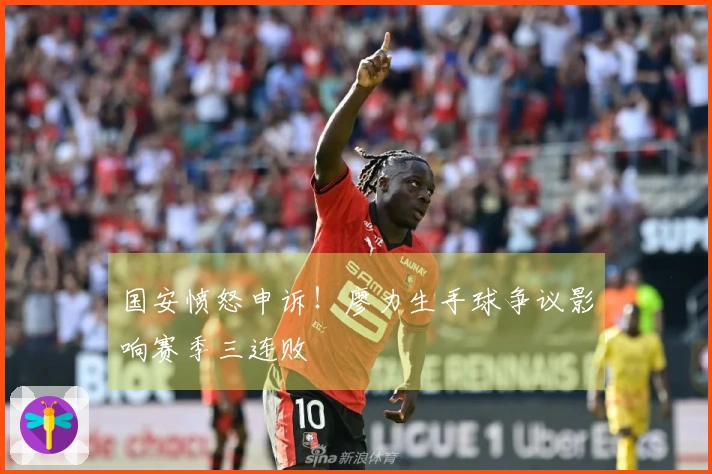 国安愤怒申诉！廖力生手球争议影响赛季三连败