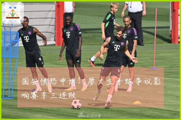 国安愤怒申诉！廖力生手球争议影响赛季三连败