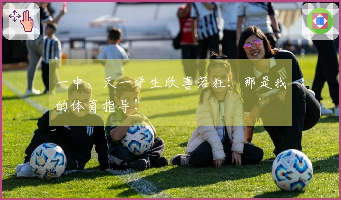 一中、天一学生欣喜若狂：那是我的体育指导！