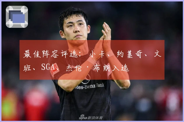 最佳阵容评选：小卡、约基奇、文班、SGA、杰伦·布朗入选