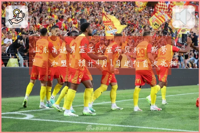 山东高速男篮正式宣布贝利·斯蒂尔加盟，预计4月1日进行首次亮相