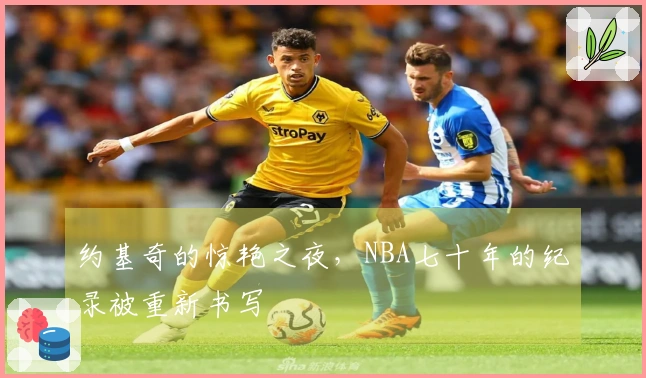 约基奇的惊艳之夜，NBA七十年的纪录被重新书写