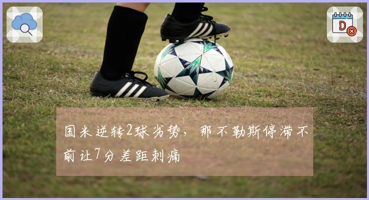 国米逆转2球劣势，那不勒斯停滞不前让7分差距刺痛