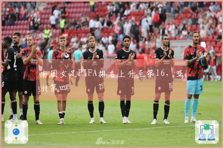 中国女足FIFA排名上升至第16，亚洲第四