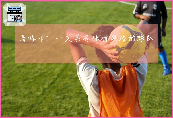 马略卡：一支具有独特风格的球队